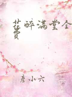花醉满堂全文免费