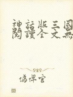 神话版三国免费阅读全文无弹窗