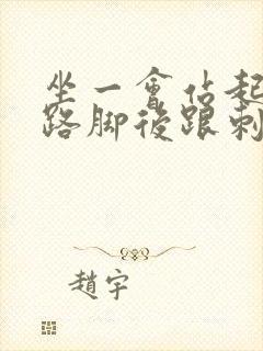 坐一会站起来走路脚后跟刺痛怎么回事