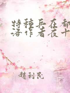 特种兵在都市杨洛作者夜十三 特种兵在都市杨洛作者夜十三