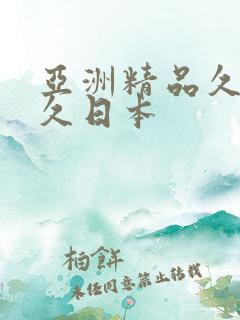 亚洲精品久久久久日本