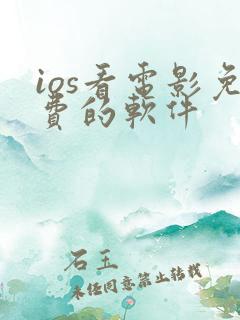 ios看电影免费的软件