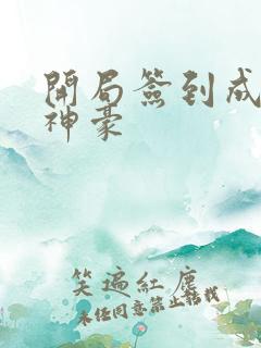 开局签到成万亿神豪