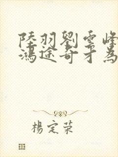 陆羽刘云峰小说鸿途奇才为什么看不到了