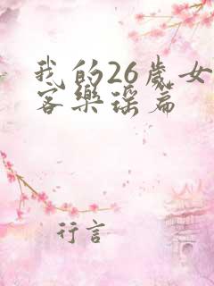 我的26岁女房客乐瑶篇