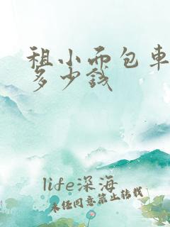 租小面包车一天多少钱