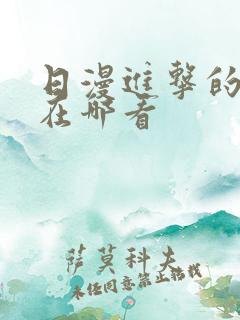 日漫进击的巨人在哪看