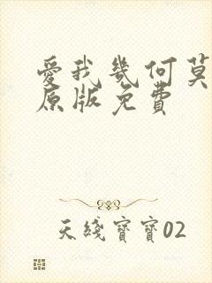 爱我几何莫妮卡原版免费