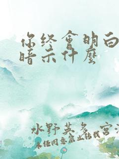 你终会明白歌词暗示什么