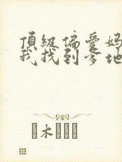 顶级偏爱妈咪,我找到爹地