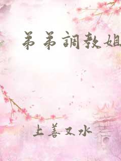 弟弟调教姐姐