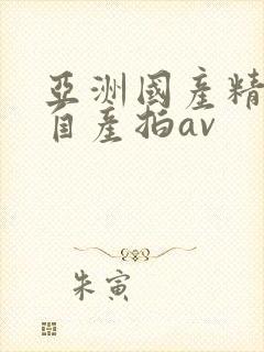 亚洲国产精品国自产拍av