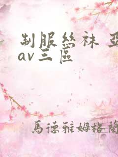 制服丝袜 亚洲av三区