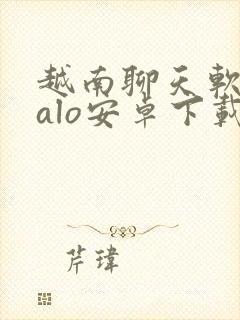 越南聊天软件zalo安卓下载