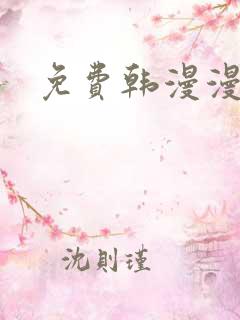 免费韩漫漫画