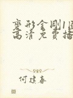 变形金刚1国语高清免费播放