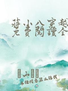 蒋小八穿越小说免费阅读全文