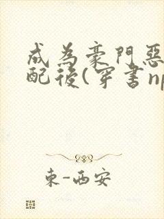 成为豪门恶毒女配后(穿书np)