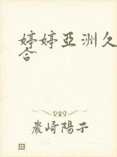婷婷亚洲久久综合