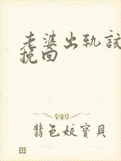 老婆出轨该怎么挽回
