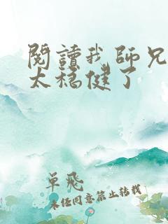 阅读我师兄实在太稳健了