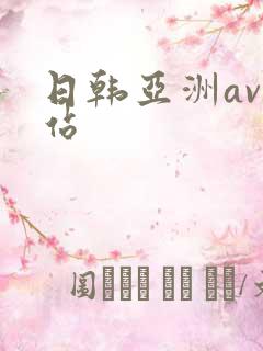日韩亚洲av网站