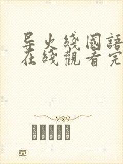 导火线国语高清在线观看完整版