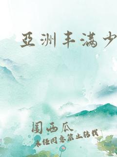 亚洲丰满少妇性