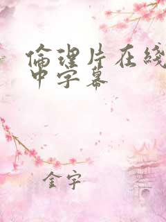 伦理片在线观看中字幕