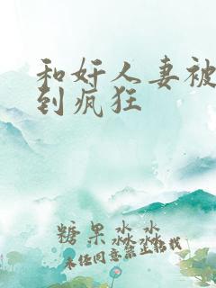 和奸人妻被侵犯到疯狂