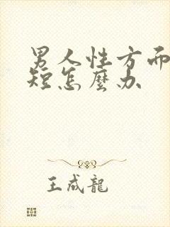 男人性方面时间短怎么办