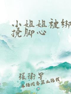 小姐姐被绑起来挠脚心