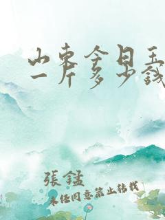 山东今日玉米价一斤多少钱