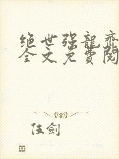 绝世强龙齐等闲全文免费阅读完整版