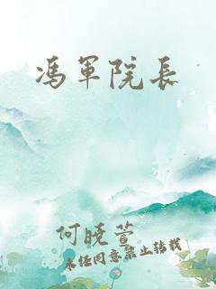 冯军院长