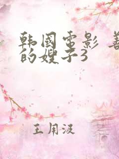 韩国电影 善良的嫂子3