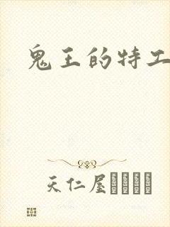 鬼王的特工狂妃