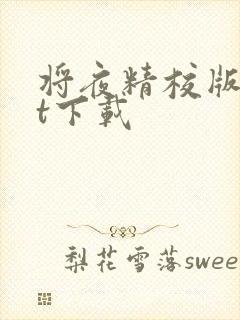 将夜精校版txt下载