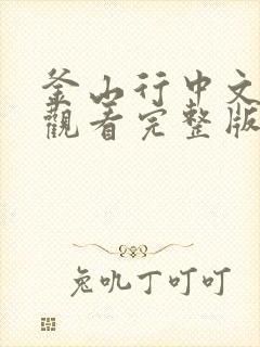 釜山行中文在线观看完整版免费观看