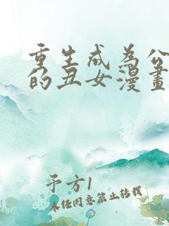 重生成为公爵家的丑女漫画免费观看下拉式