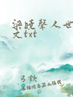 梁晓声人世间全文txt