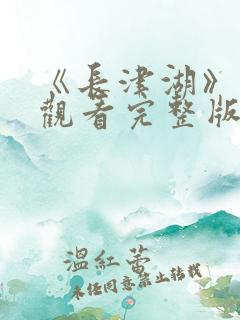 《长津湖》免费观看完整版