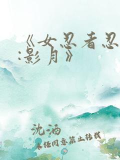 《女忍者忍法帖:影月》