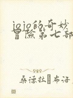 jojo的奇妙冒险第七部什么时候出动漫