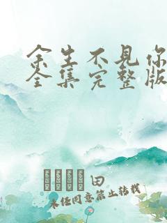 余生不见你幸福全集完整版大结局