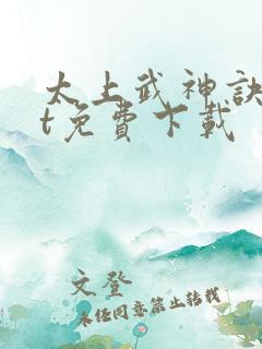 太上武神诀txt免费下载