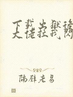 下载出狱后豪门大佬拉我闪婚