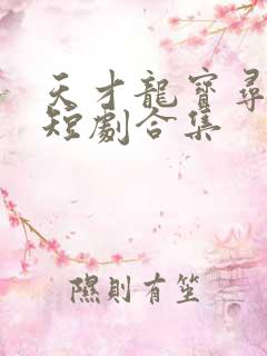 天才龙宝寻亲记短剧合集
