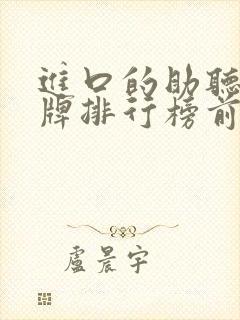 进口的助听器品牌排行榜前十名