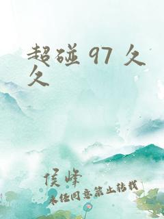 超碰 97 久久